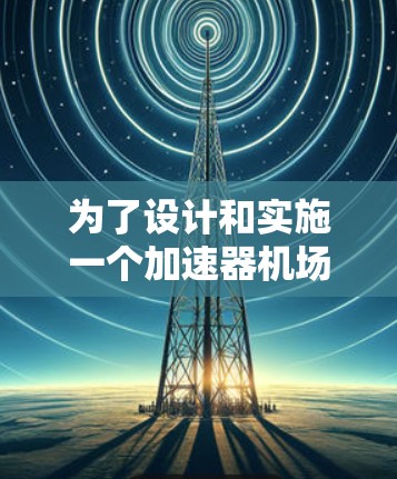为了设计和实施一个加速器机场的线路更新，可以按照以下步骤进行