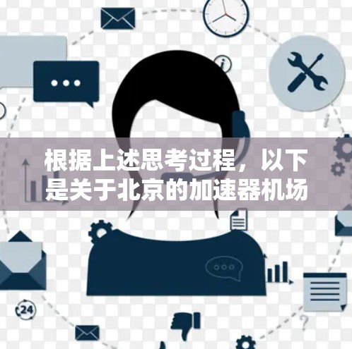 根据上述思考过程，以下是关于北京的加速器机场线路列表