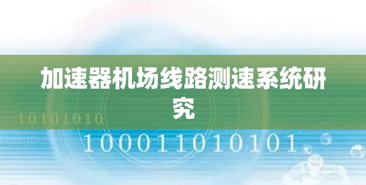 加速器机场线路测速系统研究