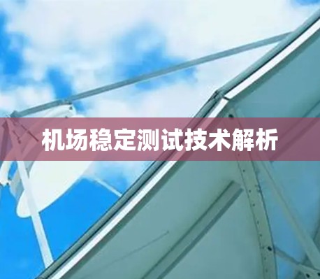 机场稳定测试技术解析