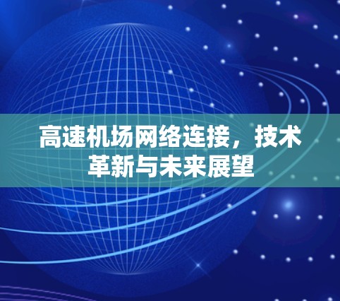 高速机场网络连接，技术革新与未来展望
