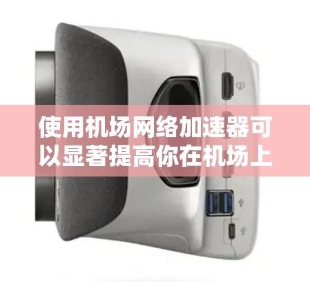 使用机场网络加速器可以显著提高你在机场上飞的时间和效率。以下是一个逐步指南，帮助你使用机场网络加速器