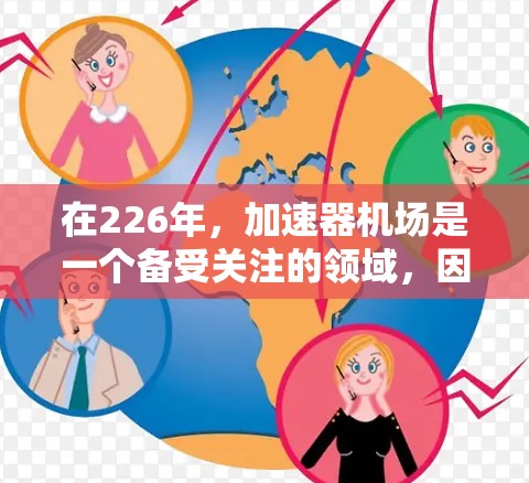 在226年,加速器机场是一个备受关注的领域,因为其在提升用户体验、提升效率、增强竞争力等方面具有重要意义。以下是一些226年的加速器机场推荐,每个推荐都结合了其在发展、资源和潜力方面的优势 在226年,加速器机场是一个备受关注的领域,因为其在提升用户体验、提升效率、增强竞争力等方面具有重要意义。以下是一些226年的加速器机场推荐,每个推荐都结合了其在发展、资源和潜力方面的优势