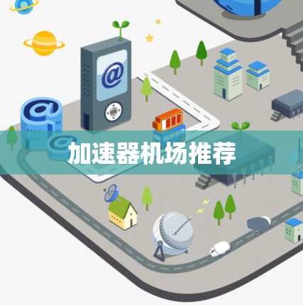 加速器机场推荐
