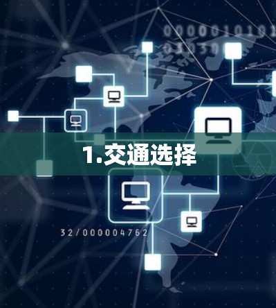 1.交通选择