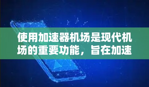 使用加速器机场是现代机场的重要功能,旨在加速飞机的起飞和降落。以下是使用加速器机场的步骤指南 使用加速器机场是现代机场的重要功能,旨在加速飞机的起飞和降落。以下是使用加速器机场的步骤指南