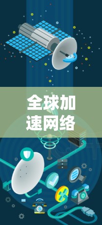 全球加速网络,机场作为连接全球的加速枢纽 全球加速网络,机场作为连接全球的加速枢纽