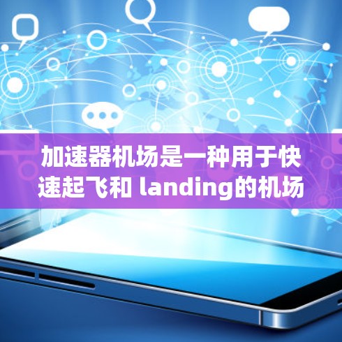 加速器机场是一种用于快速起飞和 landing的机场设计，主要通过特定的结构和材料来优化起降效率和安全性。以下是加速器机场配置的有效方法