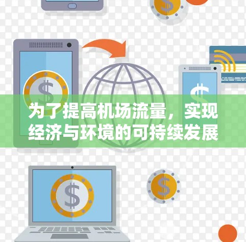 为了提高机场流量,实现经济与环境的可持续发展,采用加速器机场流量套餐是一种有效且可行的措施。以下是对该套餐的详细分析和实施建议 为了提高机场流量,实现经济与环境的可持续发展,采用加速器机场流量套餐是一种有效且可行的措施。以下是对该套餐的详细分析和实施建议