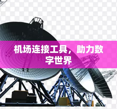 机场连接工具,助力数字世界 机场连接工具,助力数字世界
