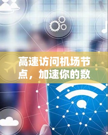 高速访问机场节点，加速你的数据传输速度