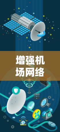 增强机场网络,提升旅客体验,加速器机场节点套餐的实践 增强机场网络,提升旅客体验,加速器机场节点套餐的实践