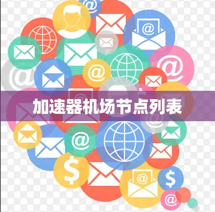 加速器机场节点列表 加速器机场节点列表