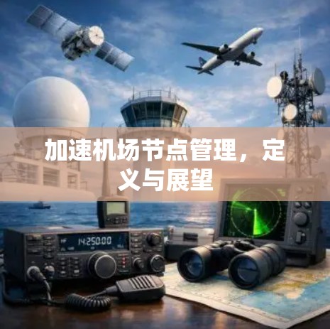 加速机场节点管理，定义与展望