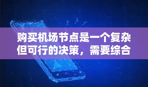 购买机场节点是一个复杂但可行的决策,需要综合考虑多个因素。以下是一个有条理的步骤指南,帮助您做出明智的选择 购买机场节点是一个复杂但可行的决策,需要综合考虑多个因素。以下是一个有条理的步骤指南,帮助您做出明智的选择