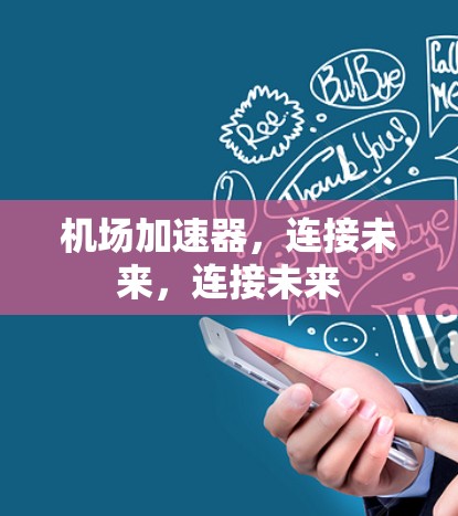 机场加速器，连接未来，连接未来