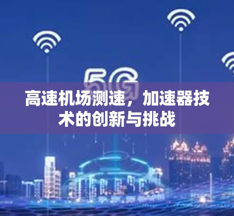 高速机场测速，加速器技术的创新与挑战