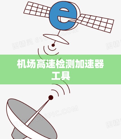 机场高速检测加速器工具 机场高速检测加速器工具