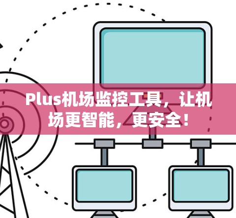 Plus机场监控工具,让机场更智能,更安全! Plus机场监控工具,让机场更智能,更安全!