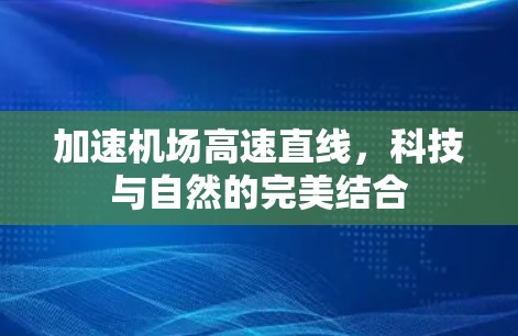 加速机场高速直线，科技与自然的完美结合
