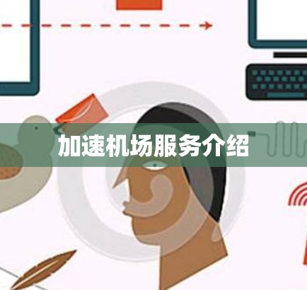 加速机场服务介绍 加速机场服务介绍