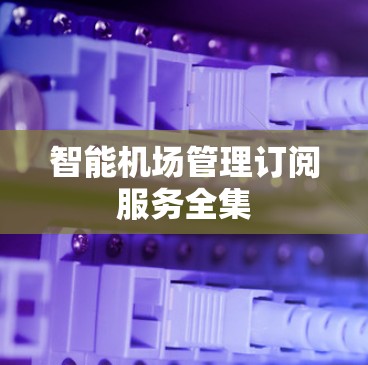 智能机场管理订阅服务全集