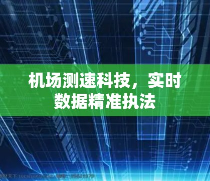 机场测速科技，实时数据精准执法