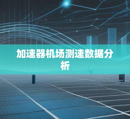 加速器机场测速数据分析