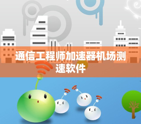 通信工程师加速器机场测速软件