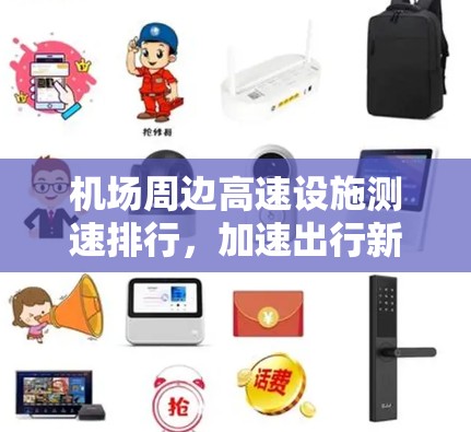 机场周边高速设施测速排行，加速出行新途径