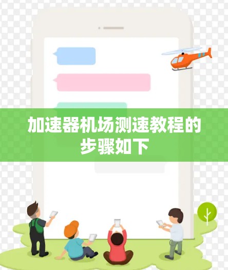 加速器机场测速教程的步骤如下 加速器机场测速教程的步骤如下