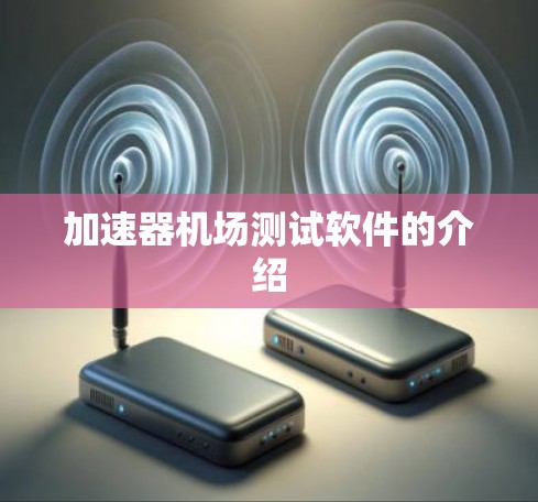 加速器机场测试软件的介绍