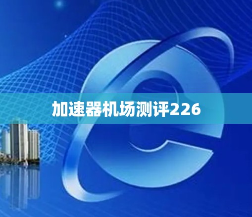 加速器机场测评226 加速器机场测评226