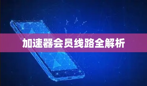 加速器会员线路全解析
