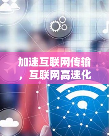 加速互联网传输，互联网高速化新境界