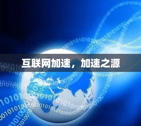 互联网加速,加速之源 互联网加速,加速之源