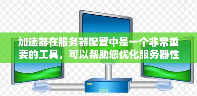 加速器在服务器配置中是一个非常重要的工具,可以帮助您优化服务器性能,提高带宽利用率和响应速度。如果您是在韩国市场使用加速器来配置服务器节点,以下是一些建议和信息 加速器在服务器配置中是一个非常重要的工具,可以帮助您优化服务器性能,提高带宽利用率和响应速度。如果您是在韩国市场使用加速器来配置服务器节点,以下是一些建议和信息