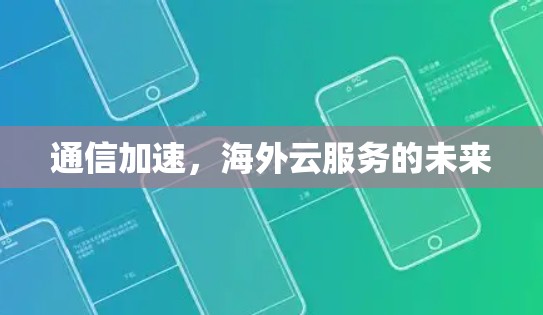 通信加速，海外云服务的未来