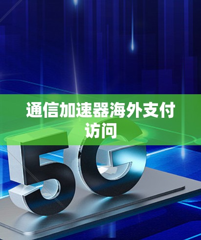 通信加速器海外支付访问