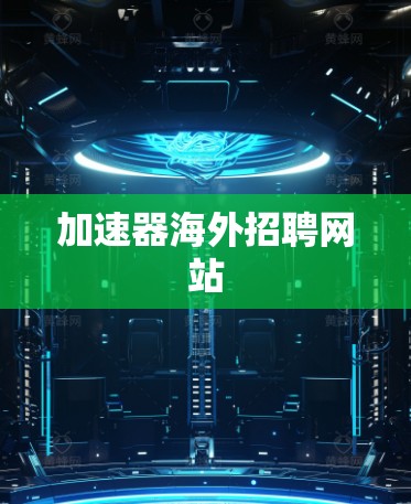 加速器海外招聘网站