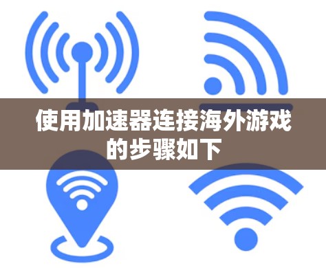 使用加速器连接海外游戏的步骤如下