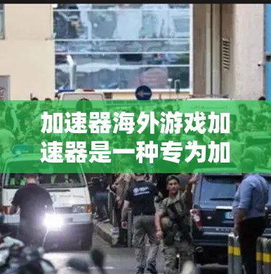 加速器海外游戏加速器是一种专为加速海外游戏而设计的工具，用户无需自己安装软件或注册账号即可轻松加速游戏。以下是该工具的主要功能和使用指南
