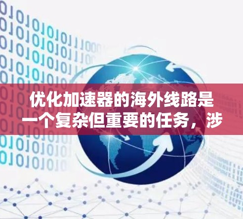 优化加速器的海外线路是一个复杂但重要的任务，涉及多个方面。以下是一个有条理的优化步骤指南