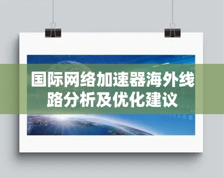 国际网络加速器海外线路分析及优化建议