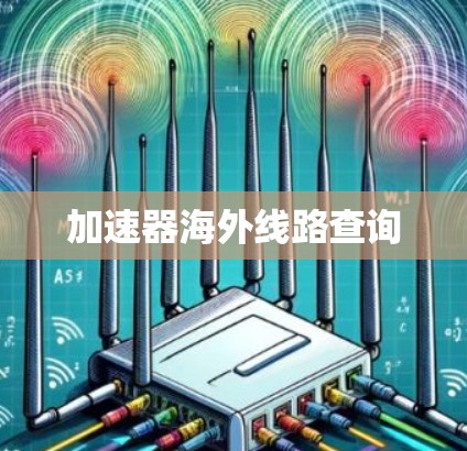 加速器海外线路查询