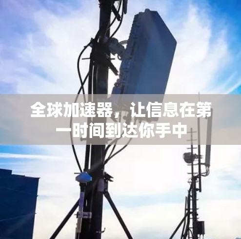全球加速器，让信息在第一时间到达你手中