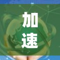 加速器海外网站是指那些能够快速访问到大量海外资源或信息的加速器,特别是那些来自海外的网站。以下是关于加速器海外网站的详细分析 加速器海外网站是指那些能够快速访问到大量海外资源或信息的加速器,特别是那些来自海外的网站。以下是关于加速器海外网站的详细分析