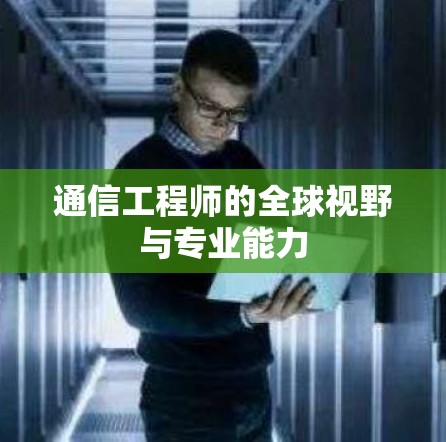 通信工程师的全球视野与专业能力