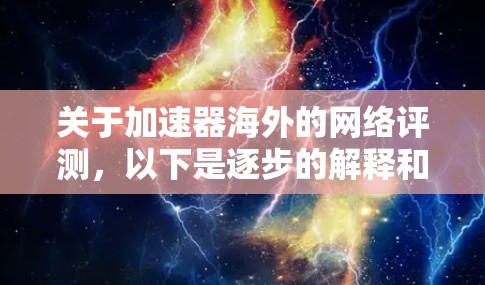 关于加速器海外的网络评测，以下是逐步的解释和总结