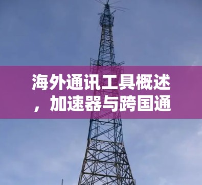 海外通讯工具概述，加速器与跨国通讯解决方案